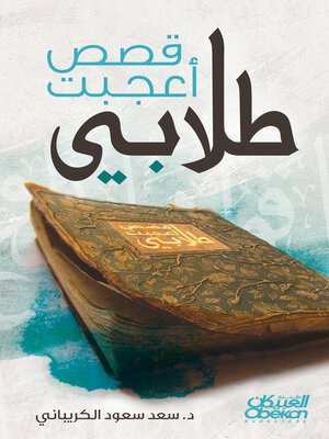 cover image of قصص أعجبت طلابي